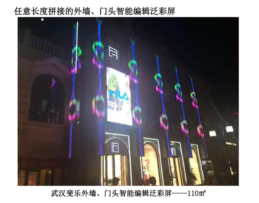 19武汉斐乐外墙、门头智能编辑泛彩屏----110㎡.png