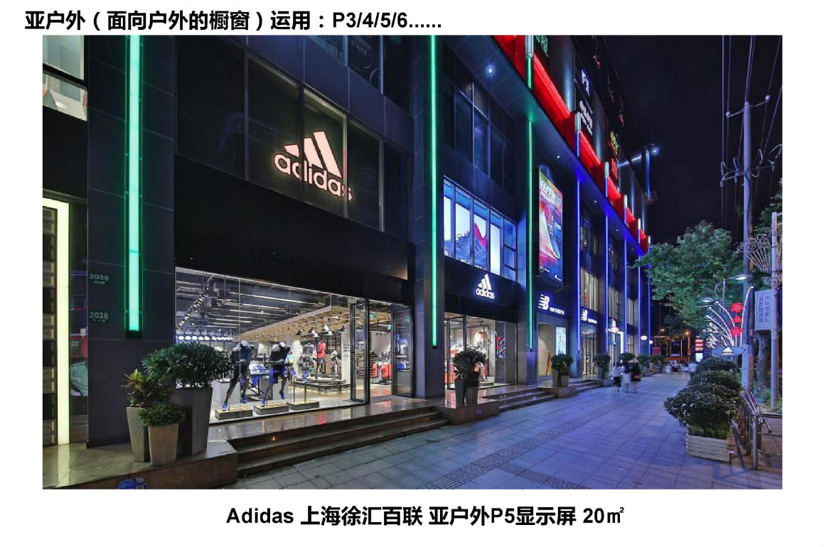 15Adidas上海徐汇百联亚户外P5显示屏20㎡.png